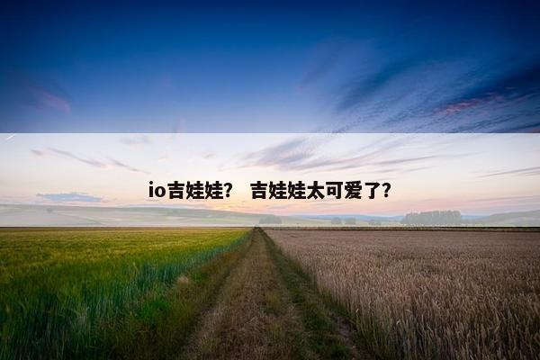 io吉娃娃？ 吉娃娃太可爱了？