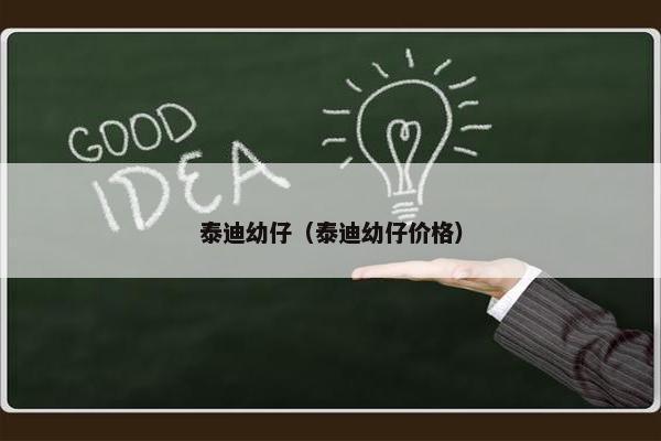 泰迪幼仔（泰迪幼仔价格）