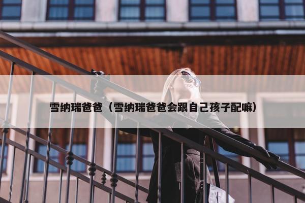 雪纳瑞爸爸（雪纳瑞爸爸会跟自己孩子配嘛）