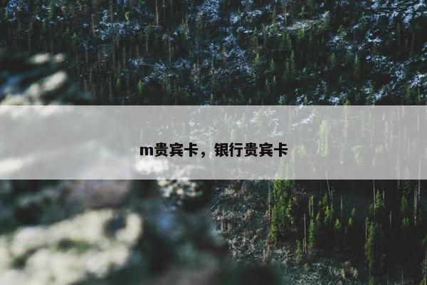 m贵宾卡，银行贵宾卡