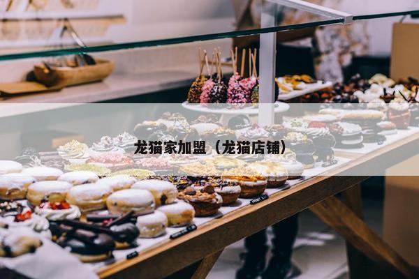龙猫家加盟（龙猫店铺）