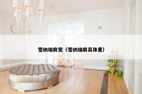 雪纳瑞肩宽（雪纳瑞肩高体重）