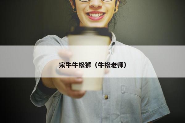 宋牛牛松狮（牛松老师）