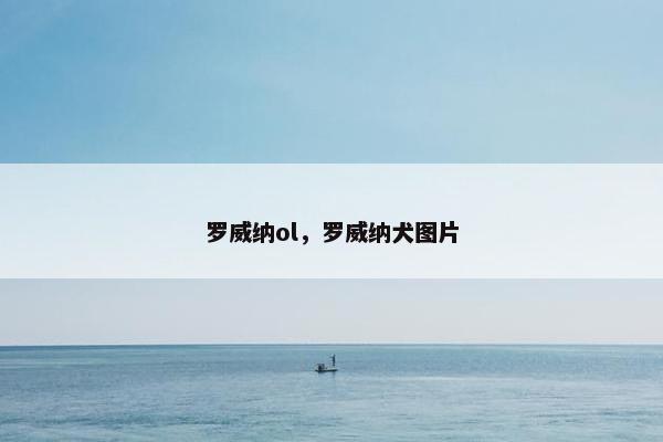 罗威纳ol，罗威纳犬图片