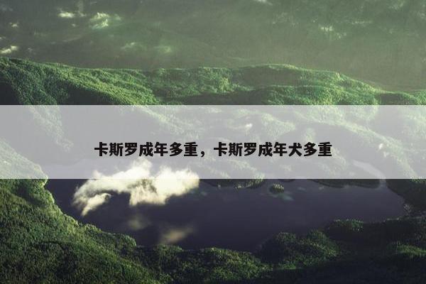 卡斯罗成年多重，卡斯罗成年犬多重