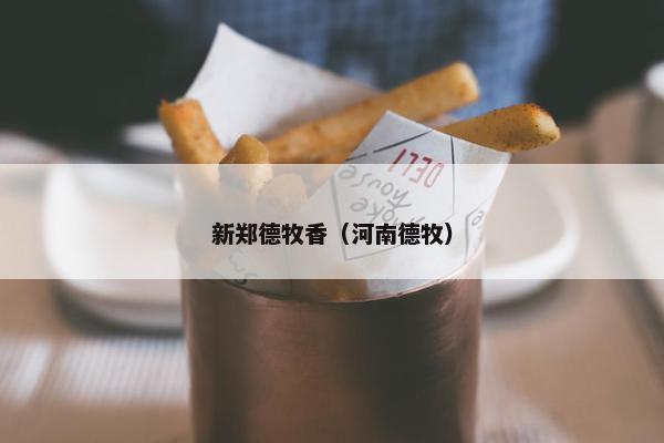 新郑德牧香（河南德牧）