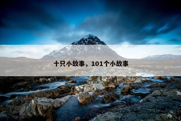 十只小故事，101个小故事