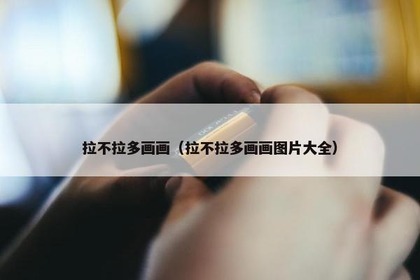 拉不拉多画画（拉不拉多画画图片大全）