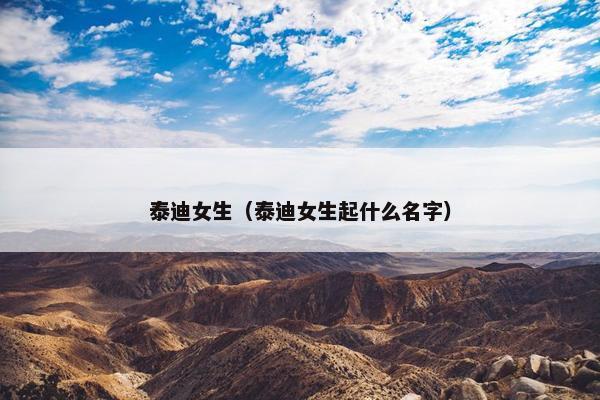 泰迪女生（泰迪女生起什么名字）