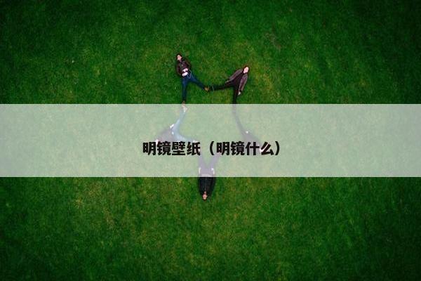 明镜壁纸（明镜什么）