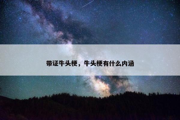 带证牛头梗，牛头梗有什么内涵