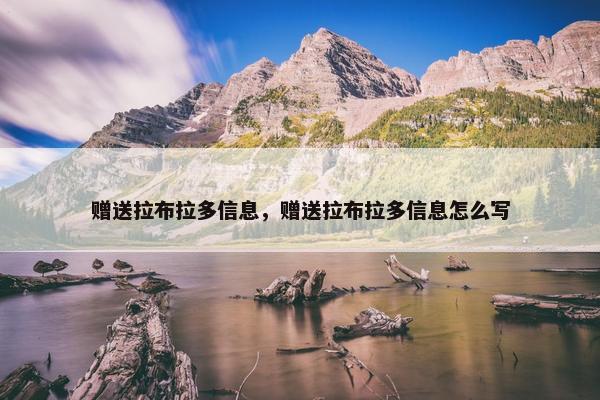 赠送拉布拉多信息，赠送拉布拉多信息怎么写