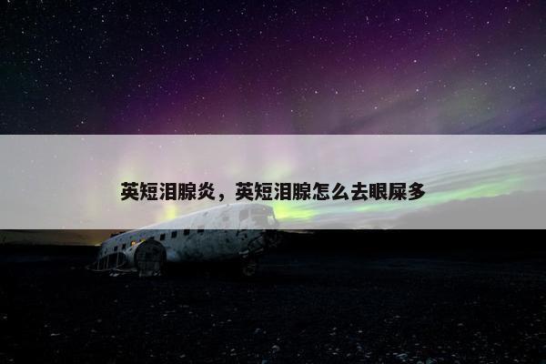 英短泪腺炎，英短泪腺怎么去眼屎多