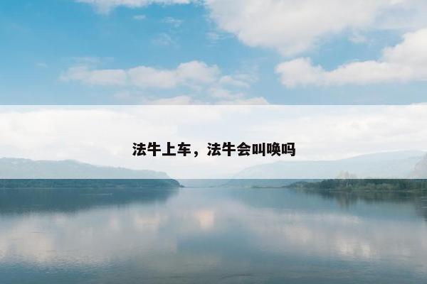 法牛上车，法牛会叫唤吗