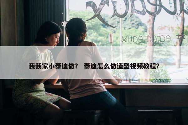 我我家小泰迪做？ 泰迪怎么做造型视频教程？