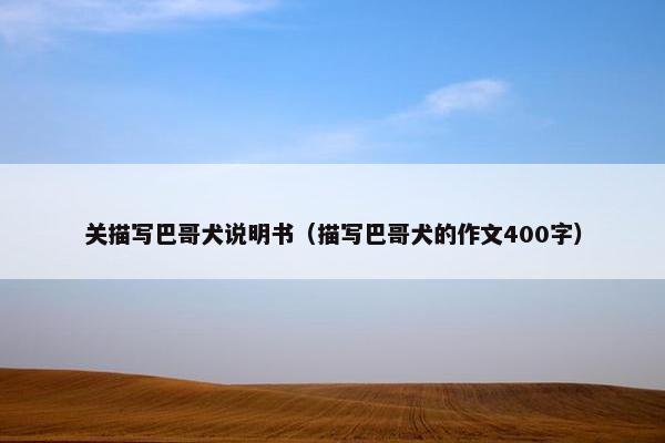关描写巴哥犬说明书（描写巴哥犬的作文400字）