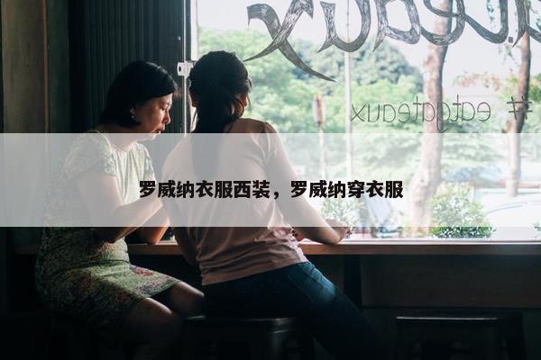 罗威纳衣服西装，罗威纳穿衣服