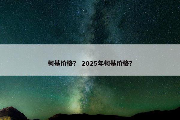 柯基价格？ 2025年柯基价格？