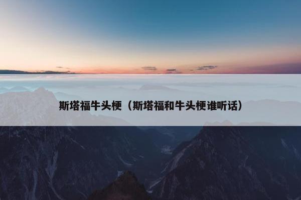 斯塔福牛头梗（斯塔福和牛头梗谁听话）