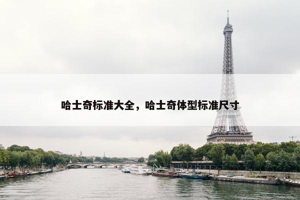 哈士奇标准大全，哈士奇体型标准尺寸