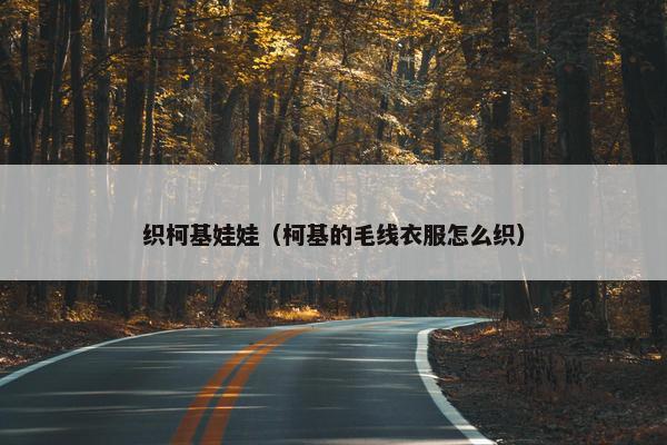 织柯基娃娃（柯基的毛线衣服怎么织）