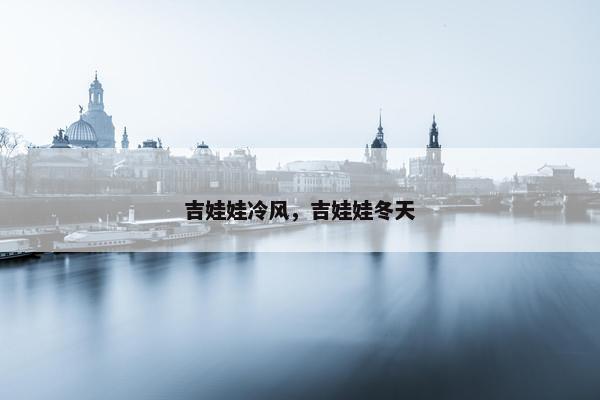 吉娃娃冷风，吉娃娃冬天