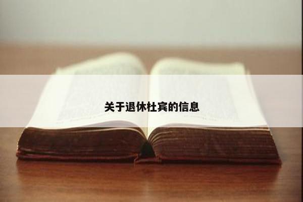 关于退休杜宾的信息