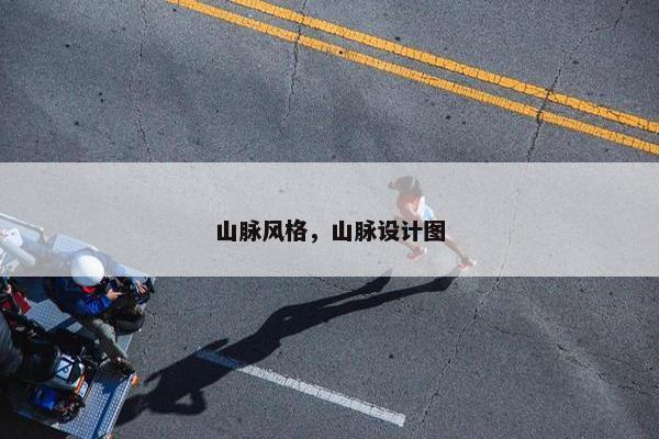 山脉风格，山脉设计图