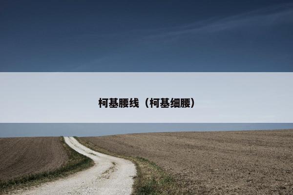 柯基腰线（柯基细腰）