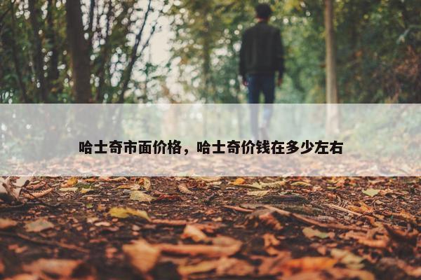 哈士奇市面价格，哈士奇价钱在多少左右