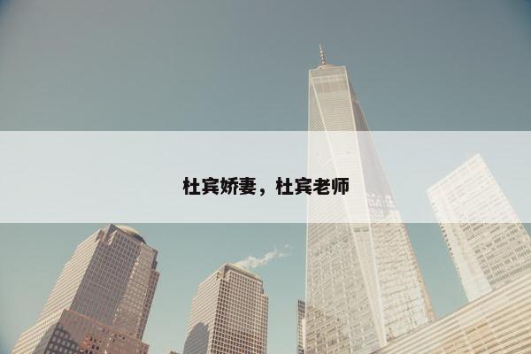 杜宾娇妻，杜宾老师