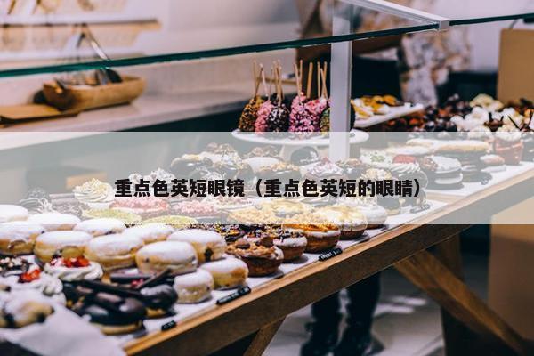 重点色英短眼镜（重点色英短的眼睛）