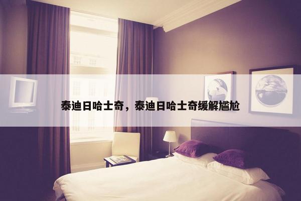 泰迪日哈士奇，泰迪日哈士奇缓解尴尬