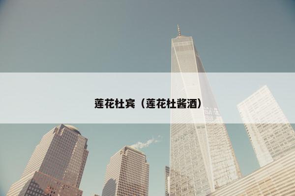 莲花杜宾（莲花杜酱酒）