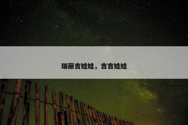 瑞丽吉娃娃，吉吉娃娃