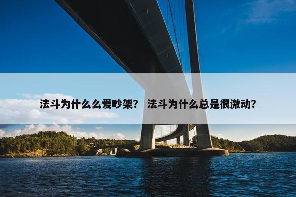 法斗为什么么爱吵架？ 法斗为什么总是很激动？