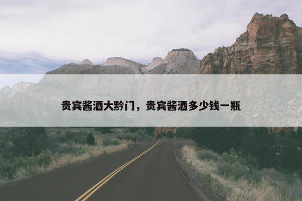 贵宾酱酒大黔门，贵宾酱酒多少钱一瓶
