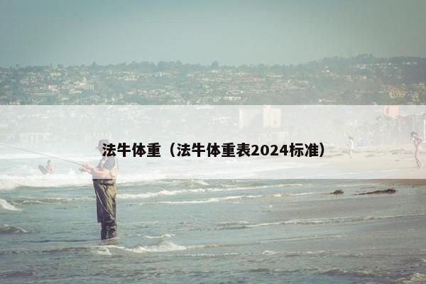 法牛体重（法牛体重表2024标准）