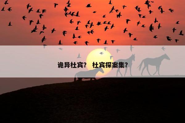 诡异杜宾？ 杜宾探案集？