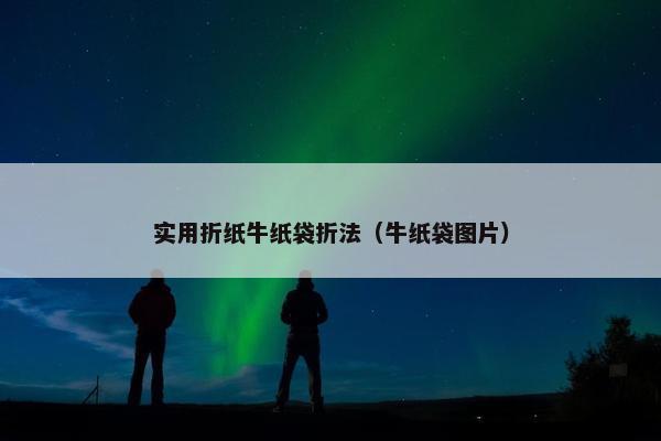 实用折纸牛纸袋折法（牛纸袋图片）