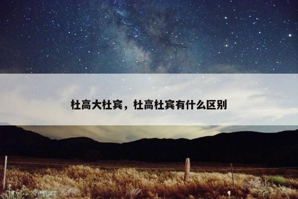 杜高大杜宾，杜高杜宾有什么区别