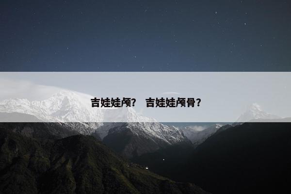吉娃娃颅？ 吉娃娃颅骨？