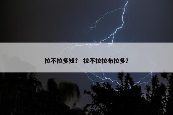 拉不拉多知？ 拉不拉拉布拉多？