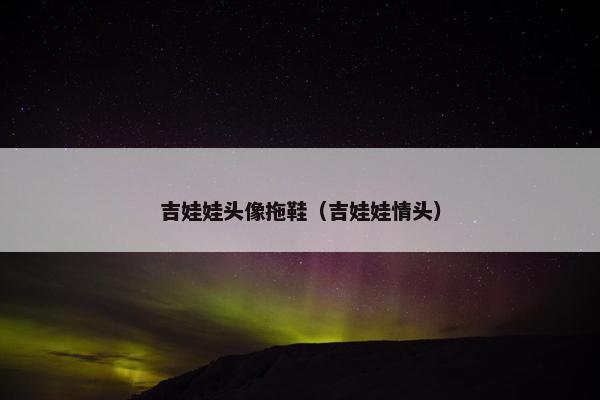吉娃娃头像拖鞋（吉娃娃情头）