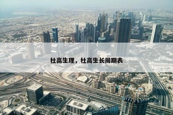 杜高生理，杜高生长周期表