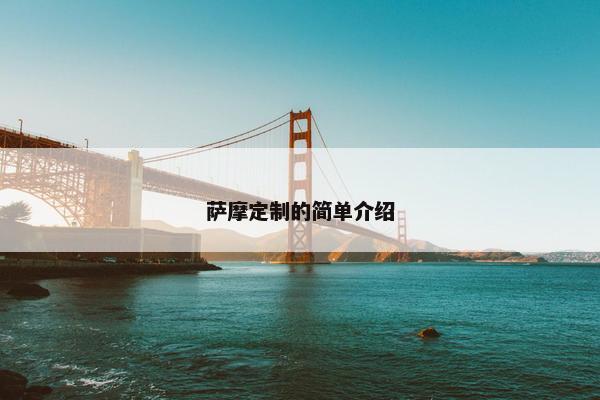 萨摩定制的简单介绍