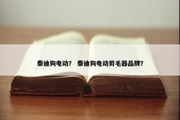 泰迪狗电动？ 泰迪狗电动剪毛器品牌？