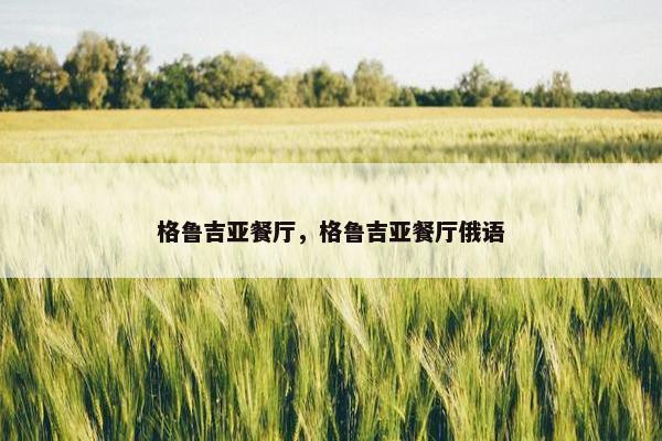 格鲁吉亚餐厅，格鲁吉亚餐厅俄语