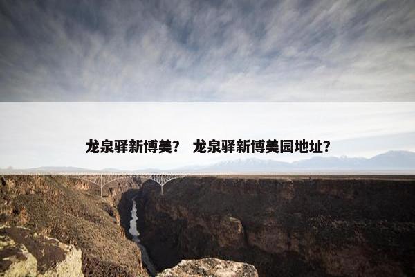 龙泉驿新博美？ 龙泉驿新博美园地址？