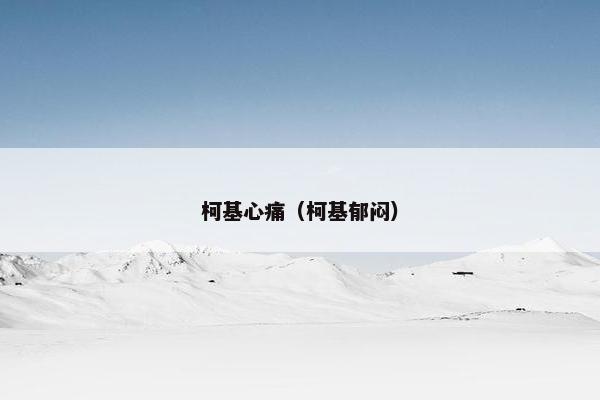 柯基心痛（柯基郁闷）